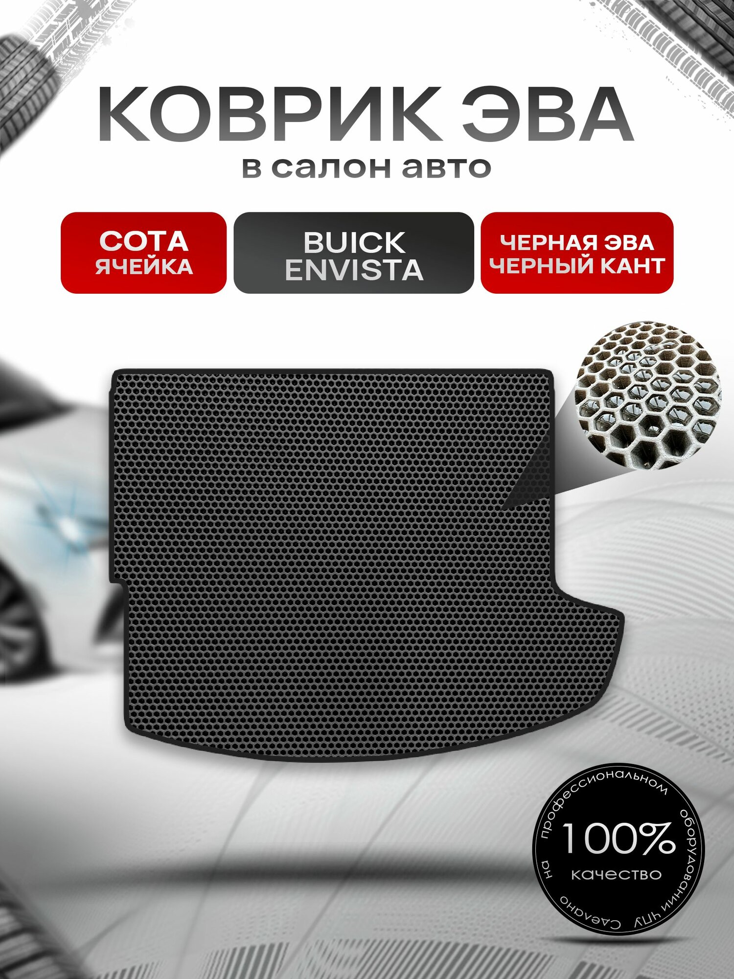 Коврик в багажник ЭВА сота для Buick Envista 2023+ / Бьюик Энвиста Чёрный с Чёрным кантом. Ричмарк