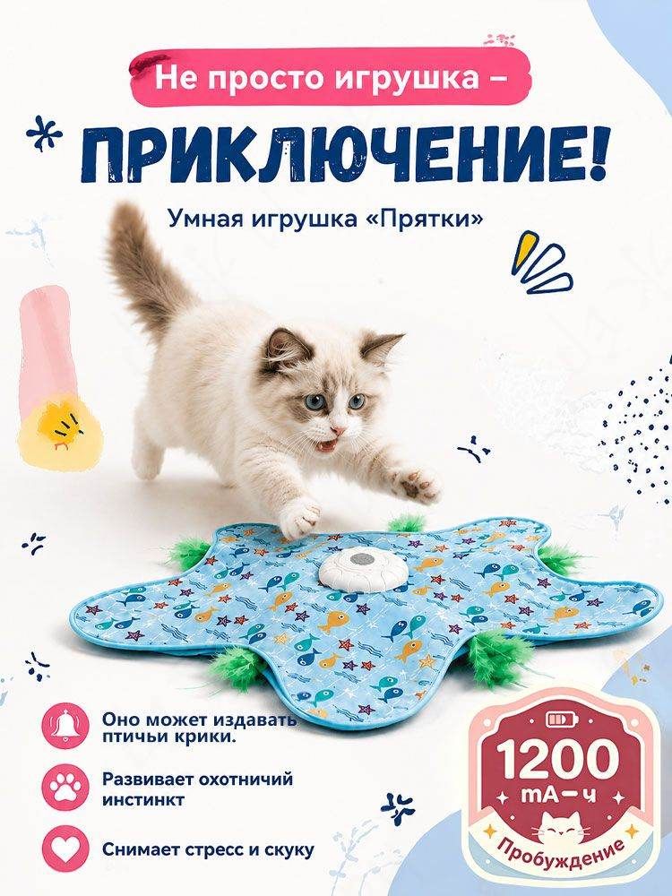 Автоматическая игрушка для кошек, Интерактивная игрушка для кошек, игра в прятки
