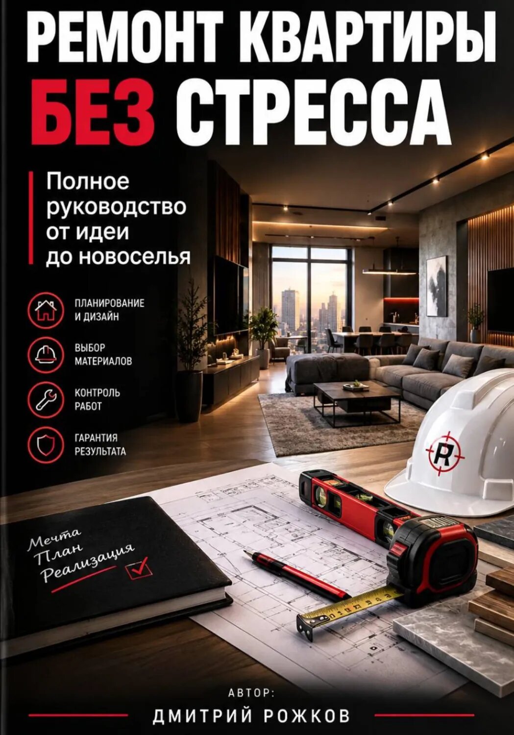 Ремонт квартиры без стресса. Полное руководство от идеи до новоселья [Цифровая книга]