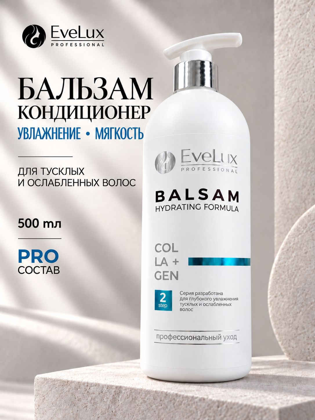 EVELUX PROFESSIONAL Бальзам для глубокого увлажнения волос с коллагеном и ниацинамидом профессиональный
