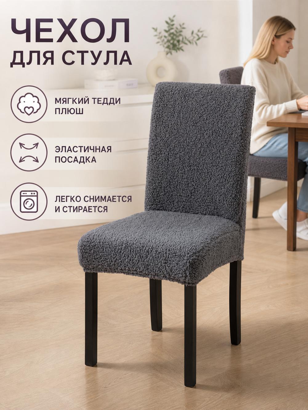 Чехол на мебель для стула