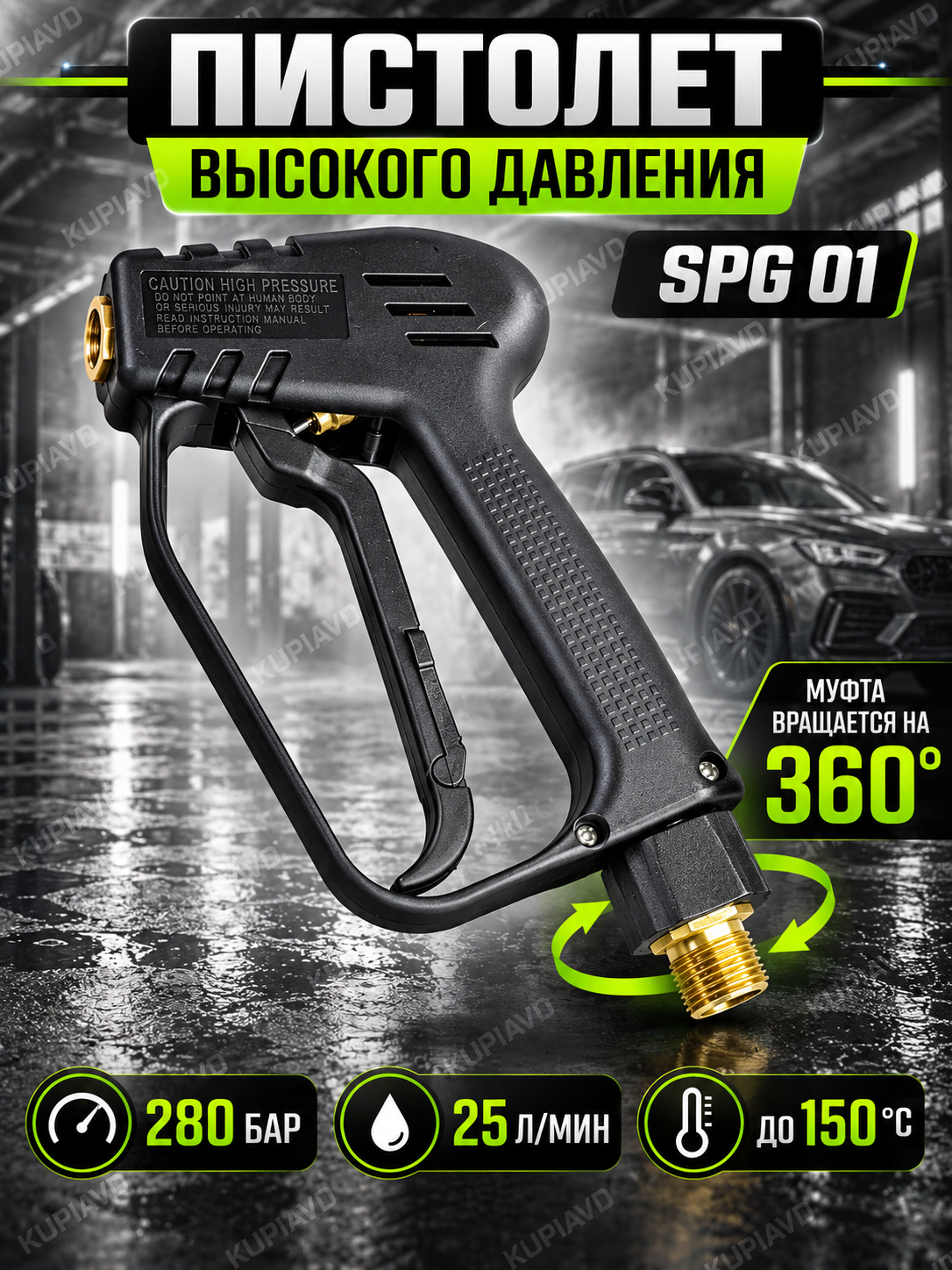Пистолет для мойки высокого давления SPG 01 с вращением 360