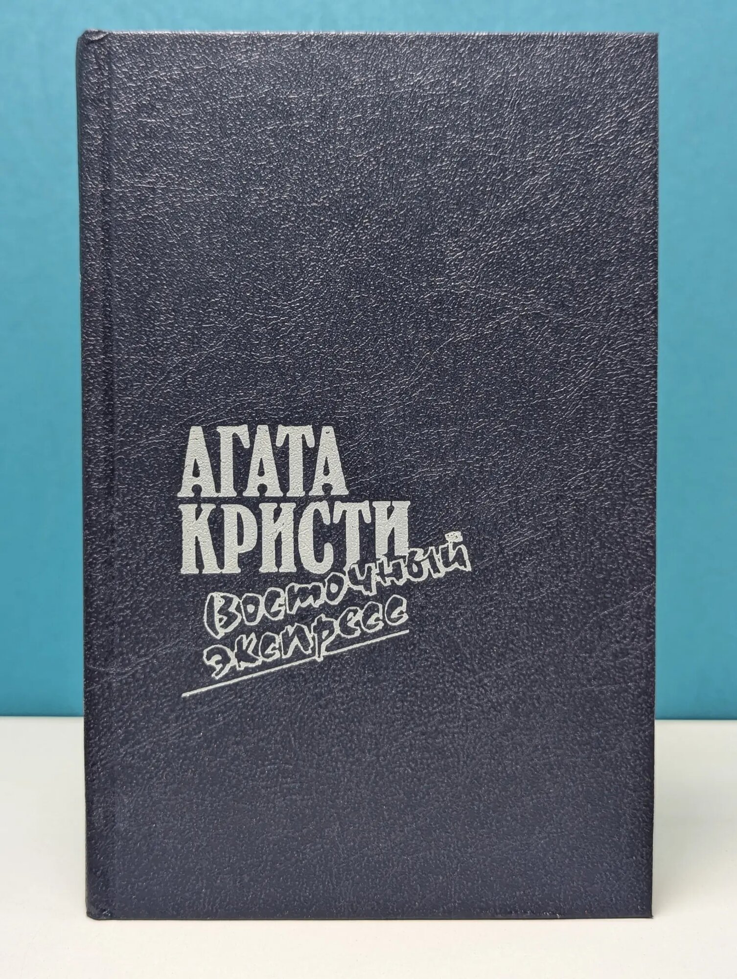 Восточный экспресс Кристи Агата 1991