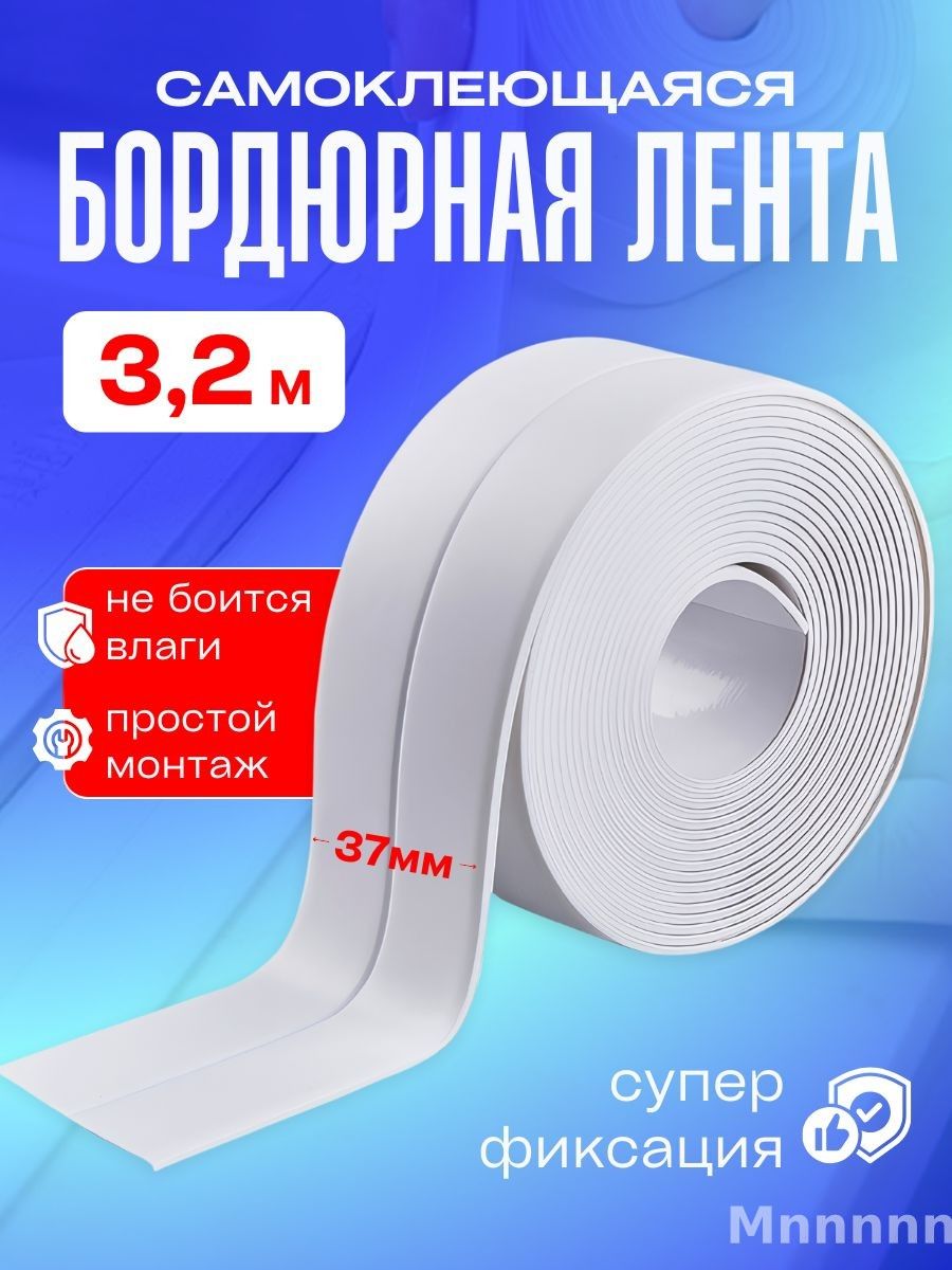 Контурная лента для ванны и кухни 37 мм 3.2 метра, Бордюрная самоклеящаяся белая