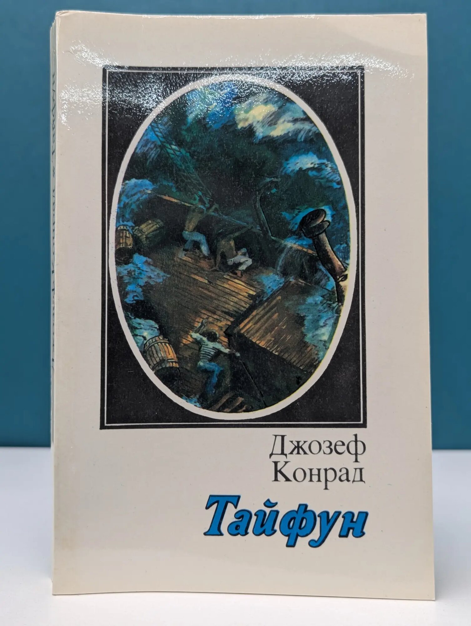 Тайфун. Повести и рассказы Конрад Джозеф 1983