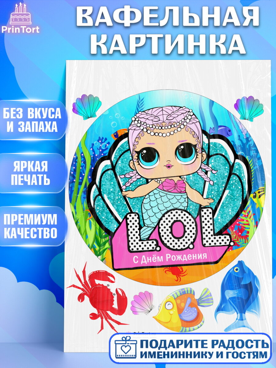 Вафельная картинка для торта ЛОЛ. Украшения для торта девочке на День Рождения. Декор для выпечки PrinTort