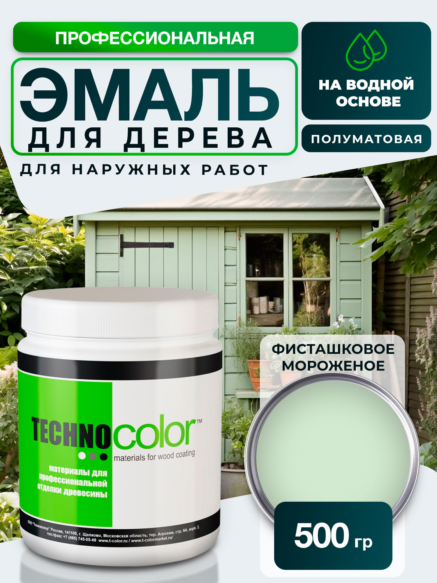 Эмаль для дерева для наружных работ TECHNOCOLOR профессиональная полуматовая, 500 гр