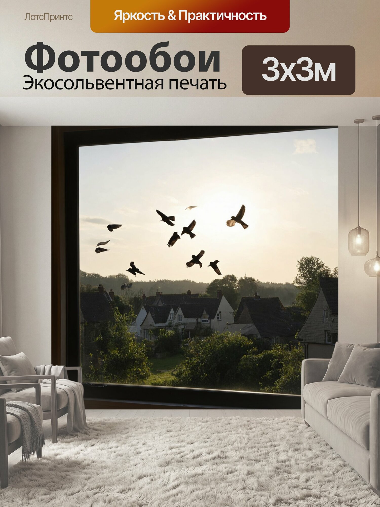 Фотообои "Утро: полет стайки стрижей над живописной деревней, где дома утопают в зелени. утро встречает прохладой, а за окном слышны звуки." 300x300 см. экосольвентная печать