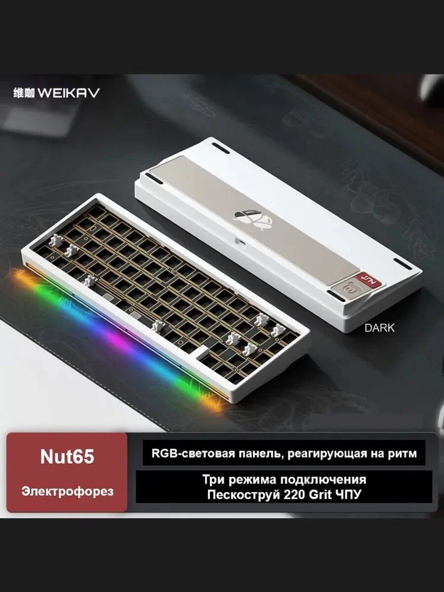 Weikav Игровая клавиатура беспроводная NUT65, DIY KIT, Английская раскладка, белый