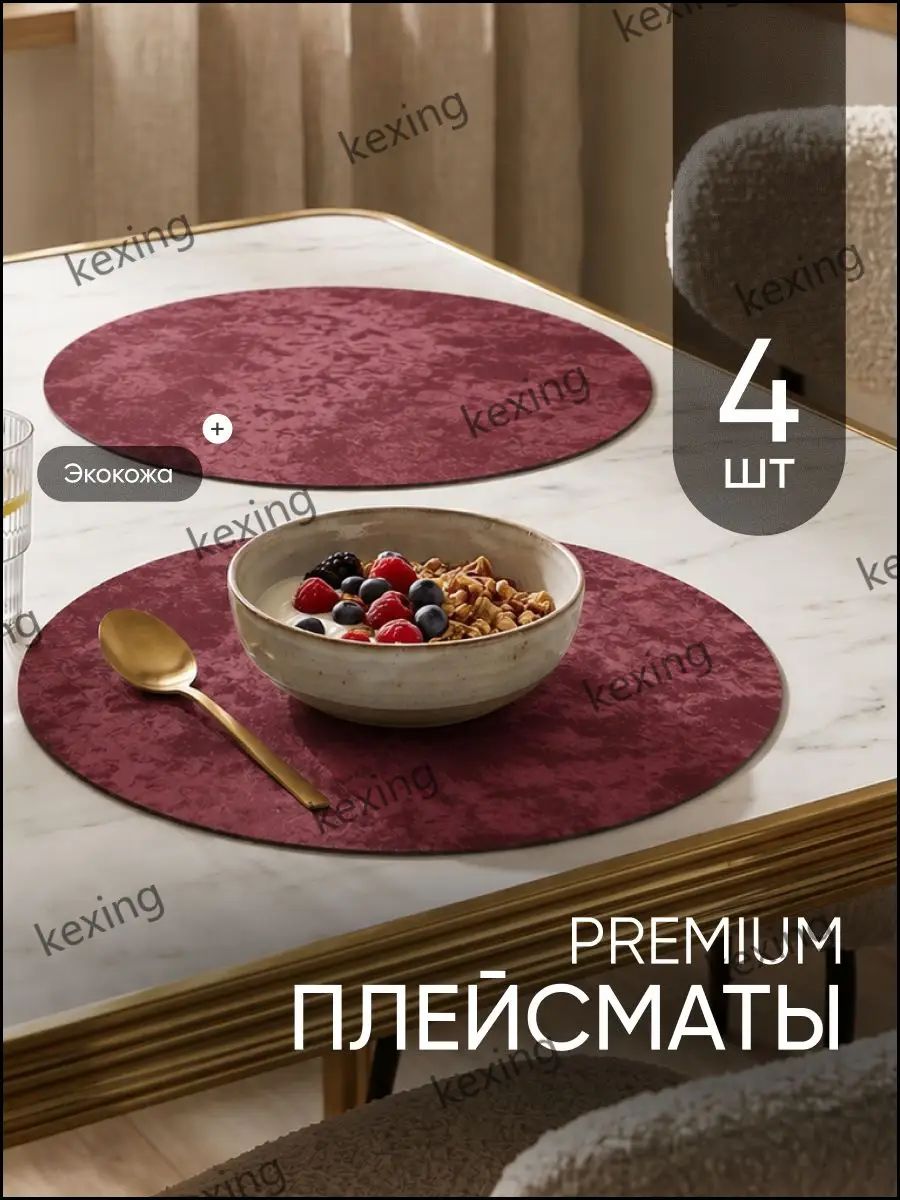 Салфетка сервировочная 38x38 см 4 шт экокожа бордовый