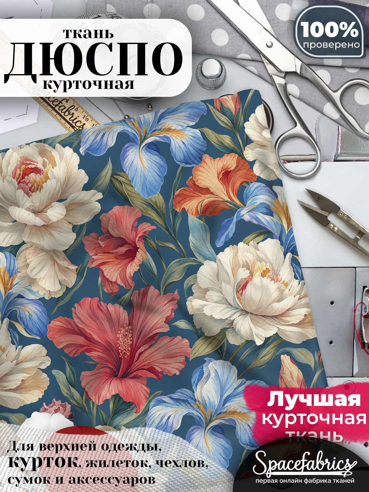Ткань плащевая Дюспо 240T Milky WR PU, курточная ткань для шитья, отрез 1х1,47 м, 85 г/кв. м, с принтом Ирисы и пионы