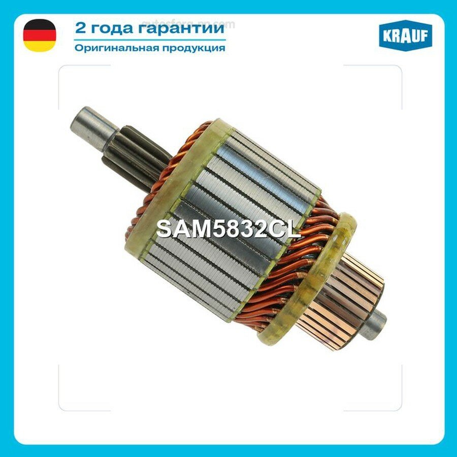KRAUF SAM5832CL Ротор стартера