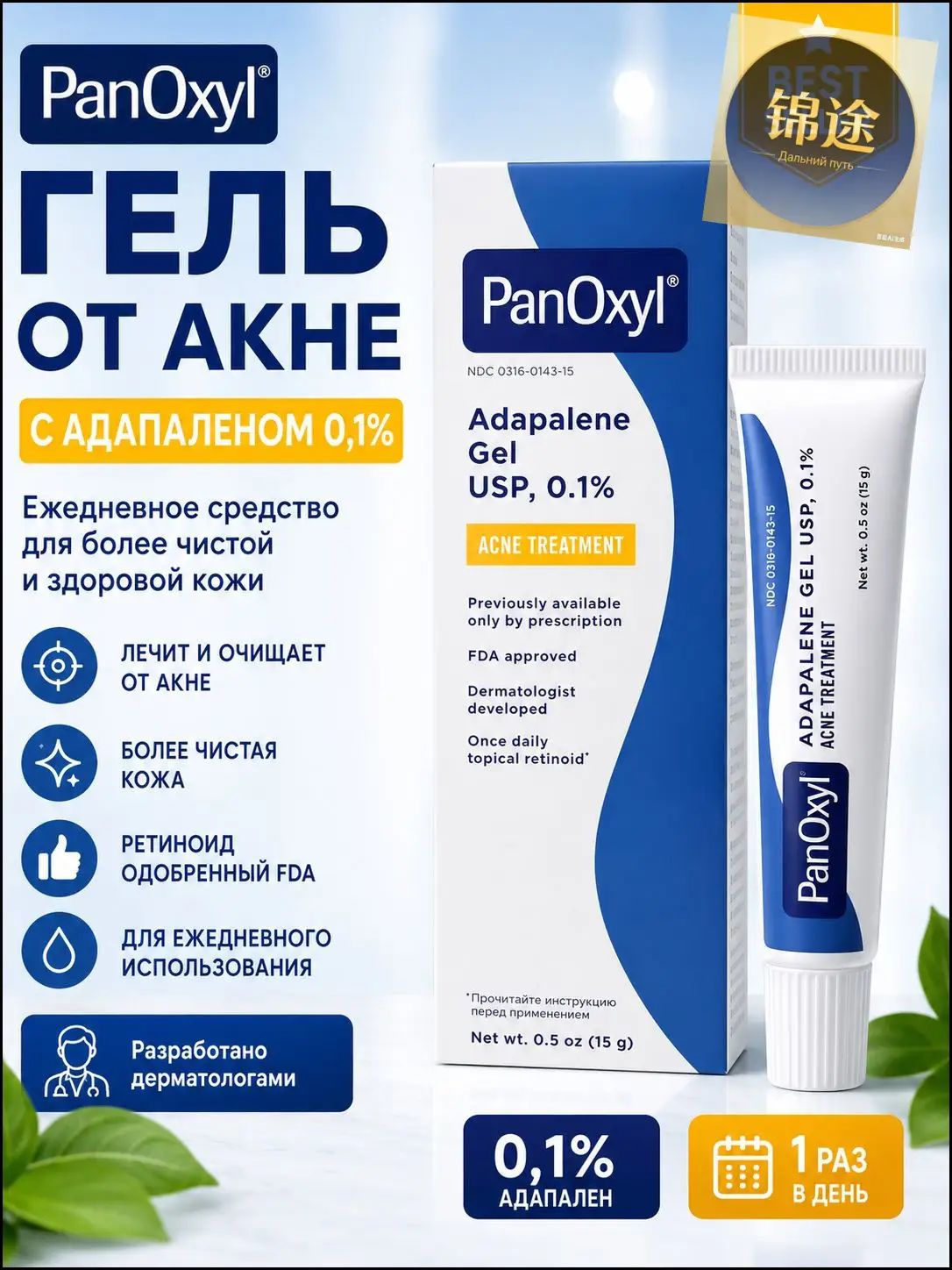 PanOxyl Adapalene 0.1% Retinoid Gel для лечения акне, 15 г