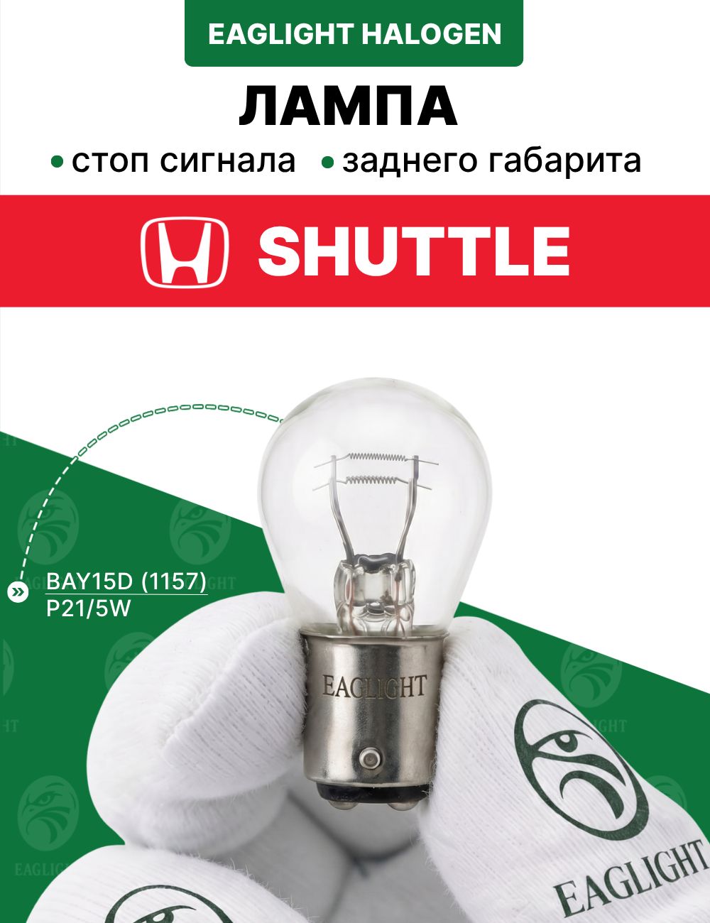 Хонда Шаттл лампочка стоп сигнала / лампа заднего габарита Honda Shuttle цоколь P21/5W EagLight накаливания 12V BAY15D