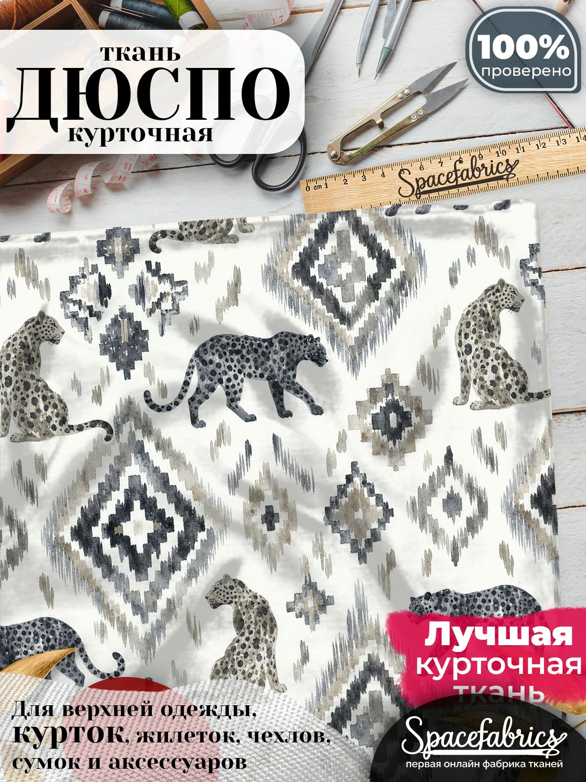 Ткань курточная Дюспо 240T WR PU Milky, плащевая, для шитья, отрез 147х100 см, 85 г/м2, с принтом Икат с барсами