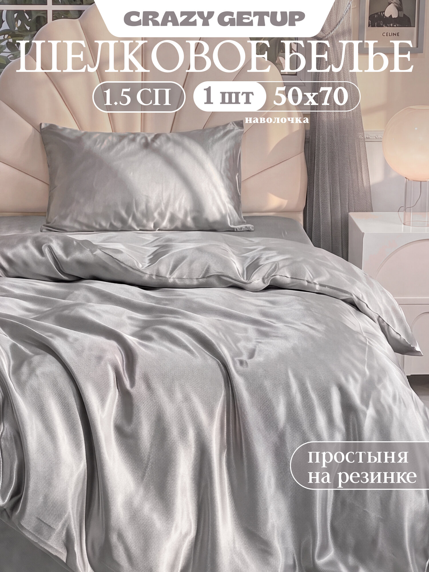 Постельное белье 1 5 спальное на резинке, атлас полисатин, нав. 50х70, Crazy Getup, Серебряный, однотонный