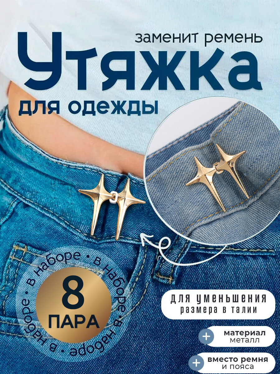 Крест в форме звезды Застежки для уменьшения размера в талии