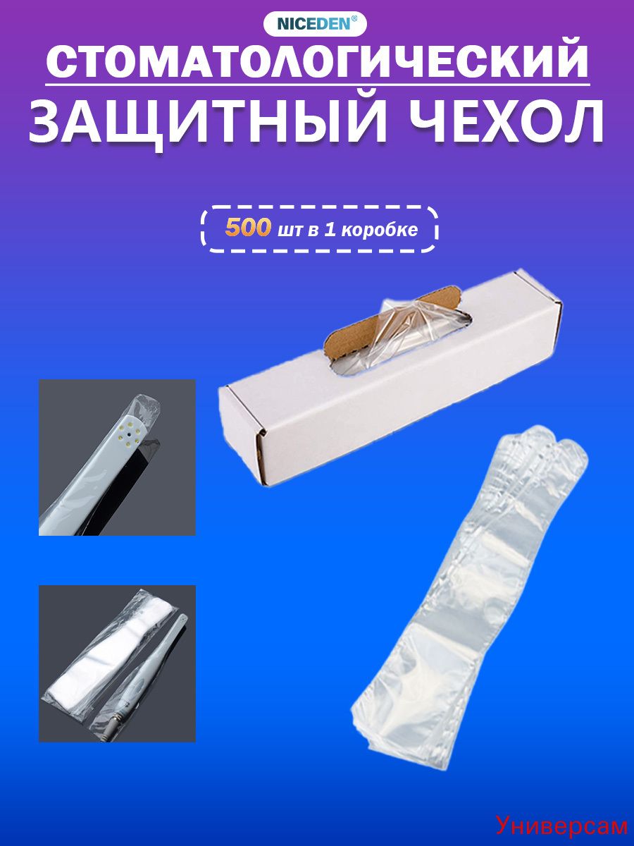 Защитный чехол стоматологических,500 шт, Артикул: 5324959424