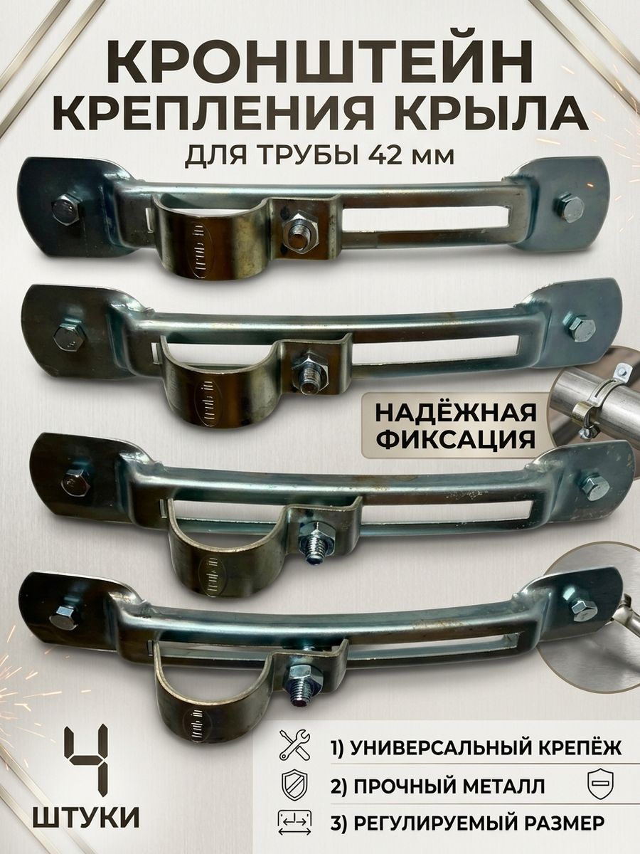 Кронштейн крепления крыла для трубы 42 мм