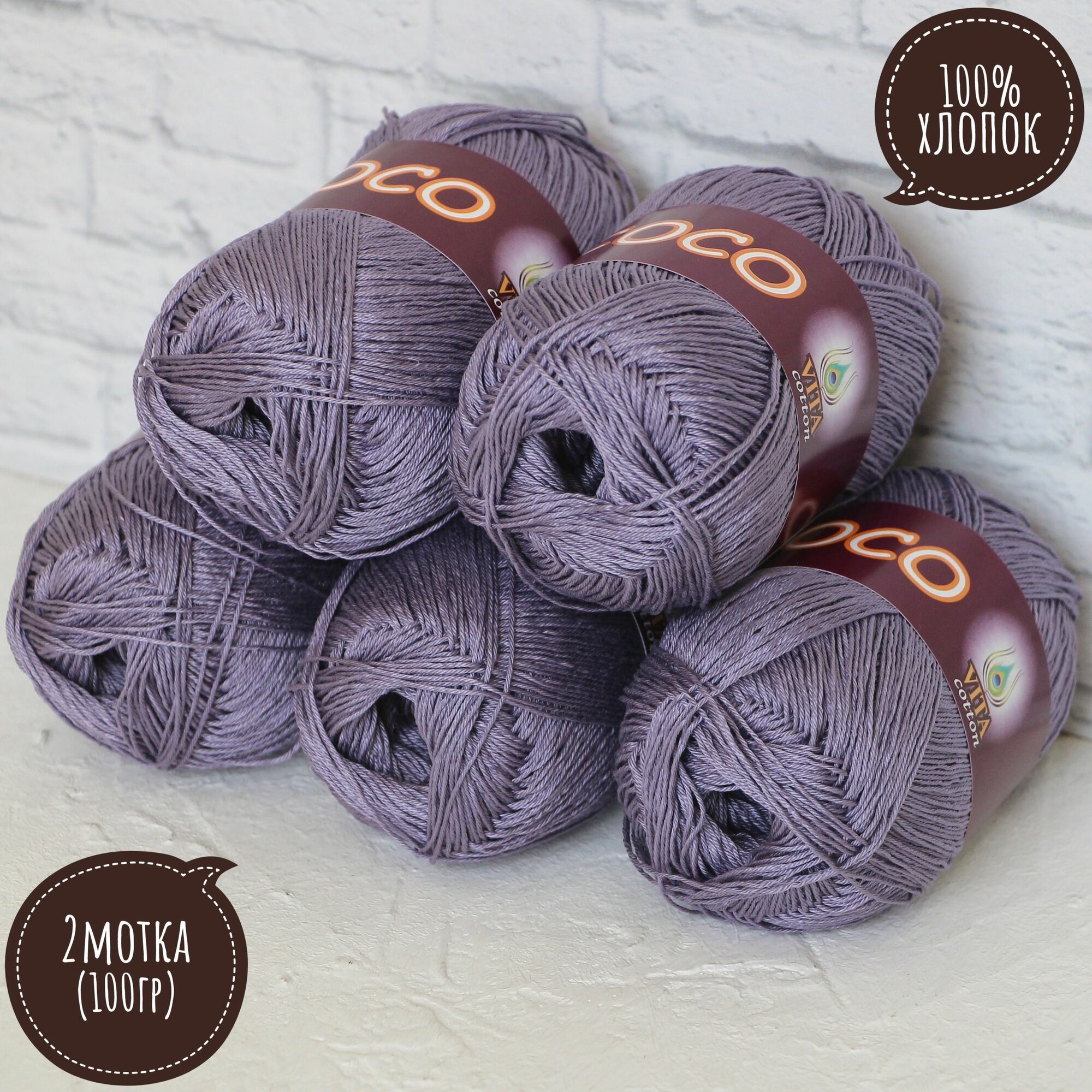 100% хлопок Vita cotton Коко/Coco 50гр*240м*2шт пыльный фиолет 4334