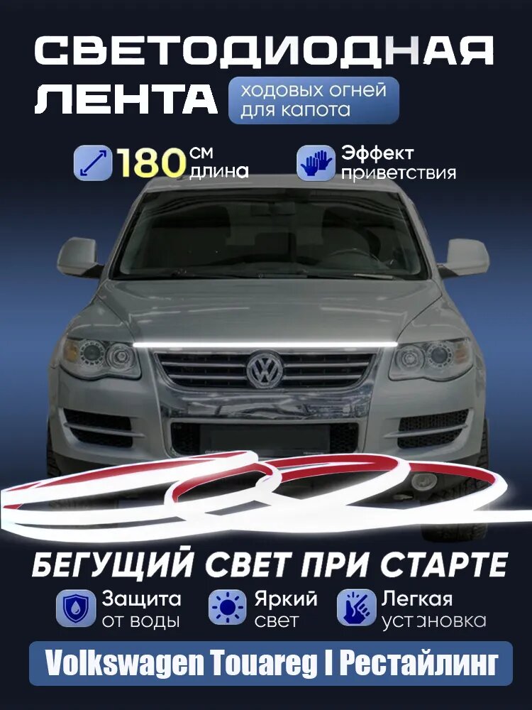 Дневные ходовые огни на капот автомоби Volkswagen Touareg I Рестайлинг