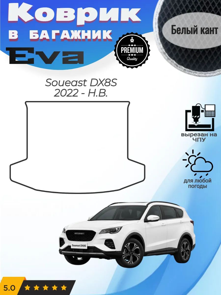 EVA коврик в багажник для Соуист ДХ 8 С Soueast DX8S