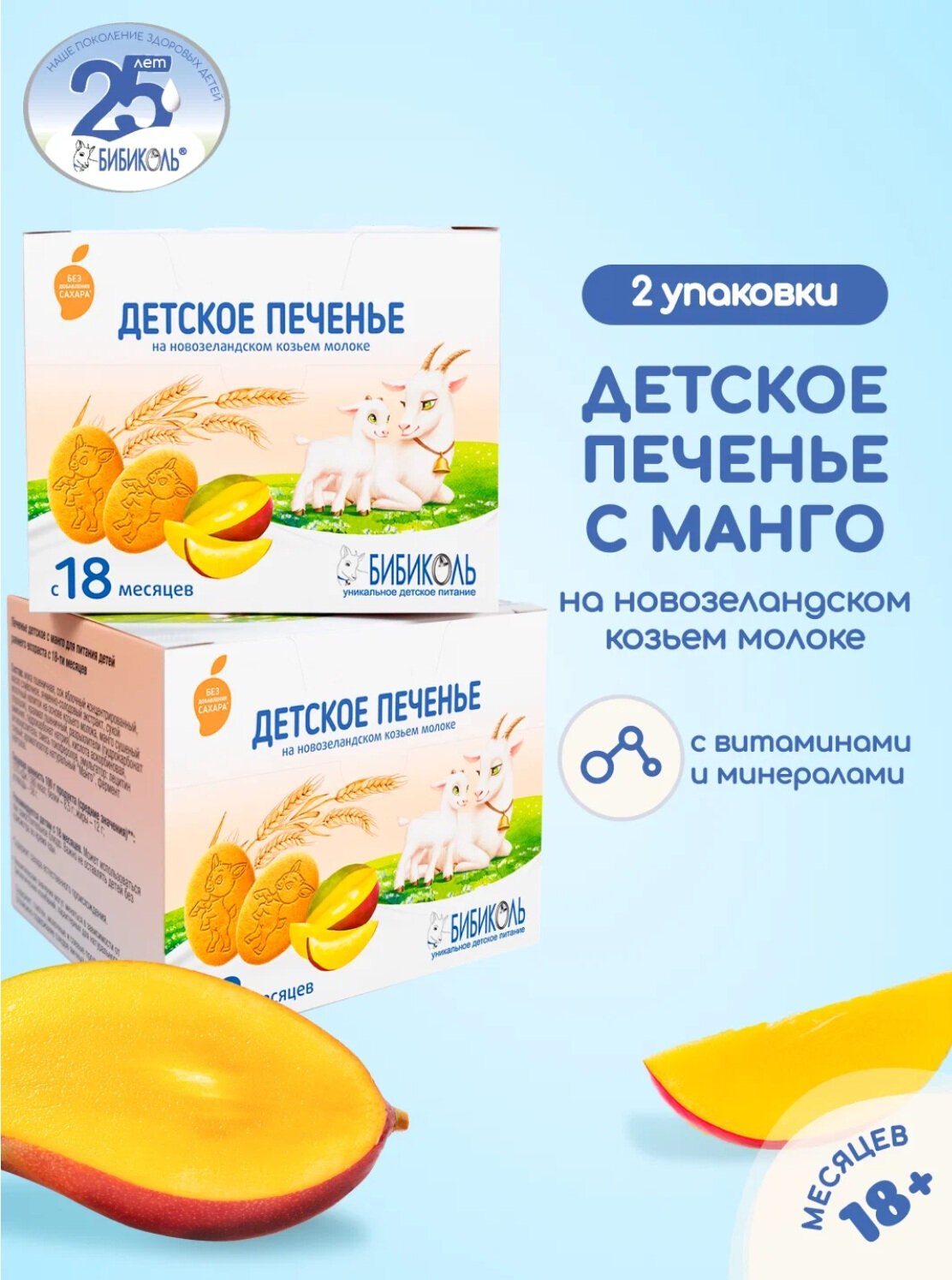 Печенье Бибиколь с манго на козьем молоке, 150 гр. x 2 уп.
