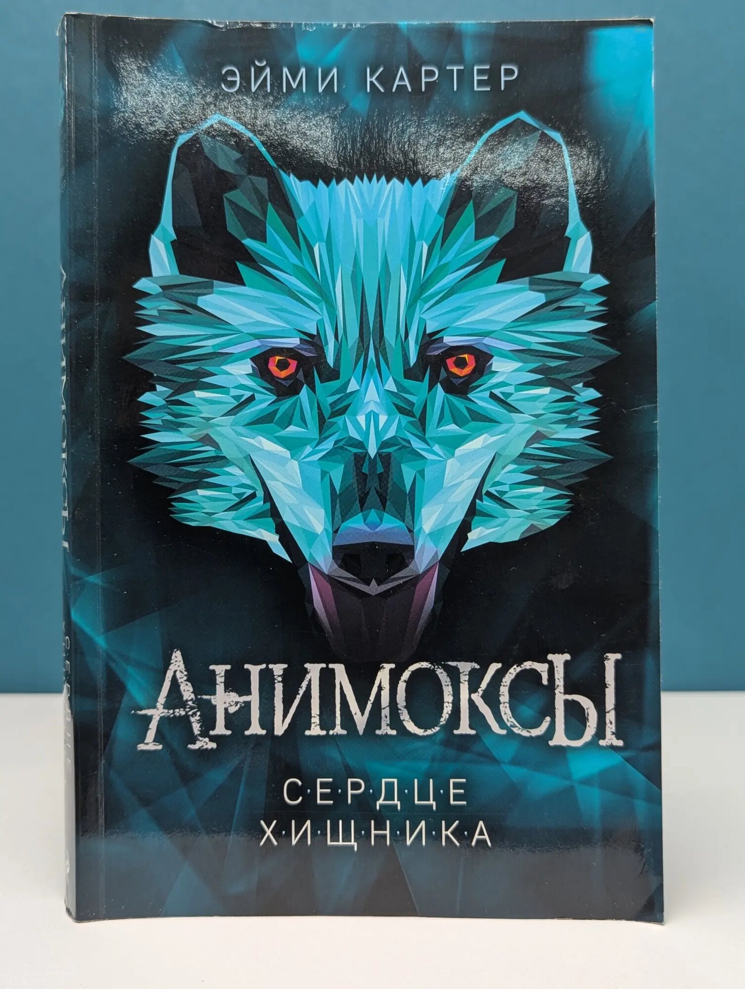 Сердце Хищника. Книга 1 Картер Эйни 2024