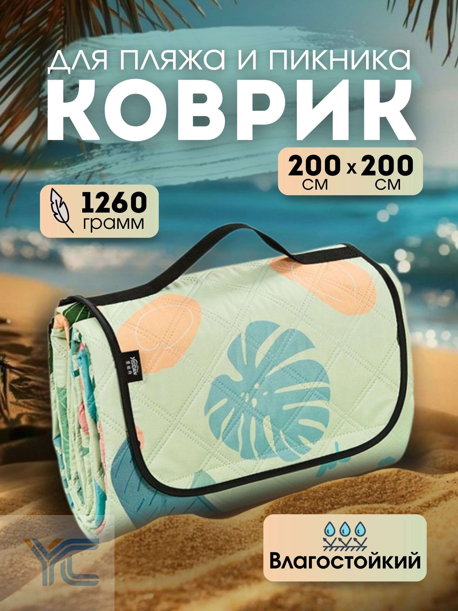 Коврик пляжный, плед для пикника, коврик туристический складной, 200х200 см (тропики)