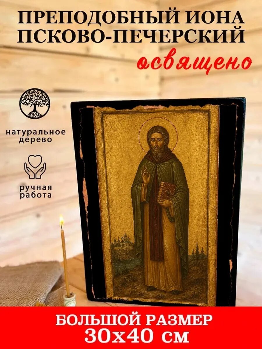 Икона Преподобный Иона Псково-Печерский, на дереве, 30×40 см