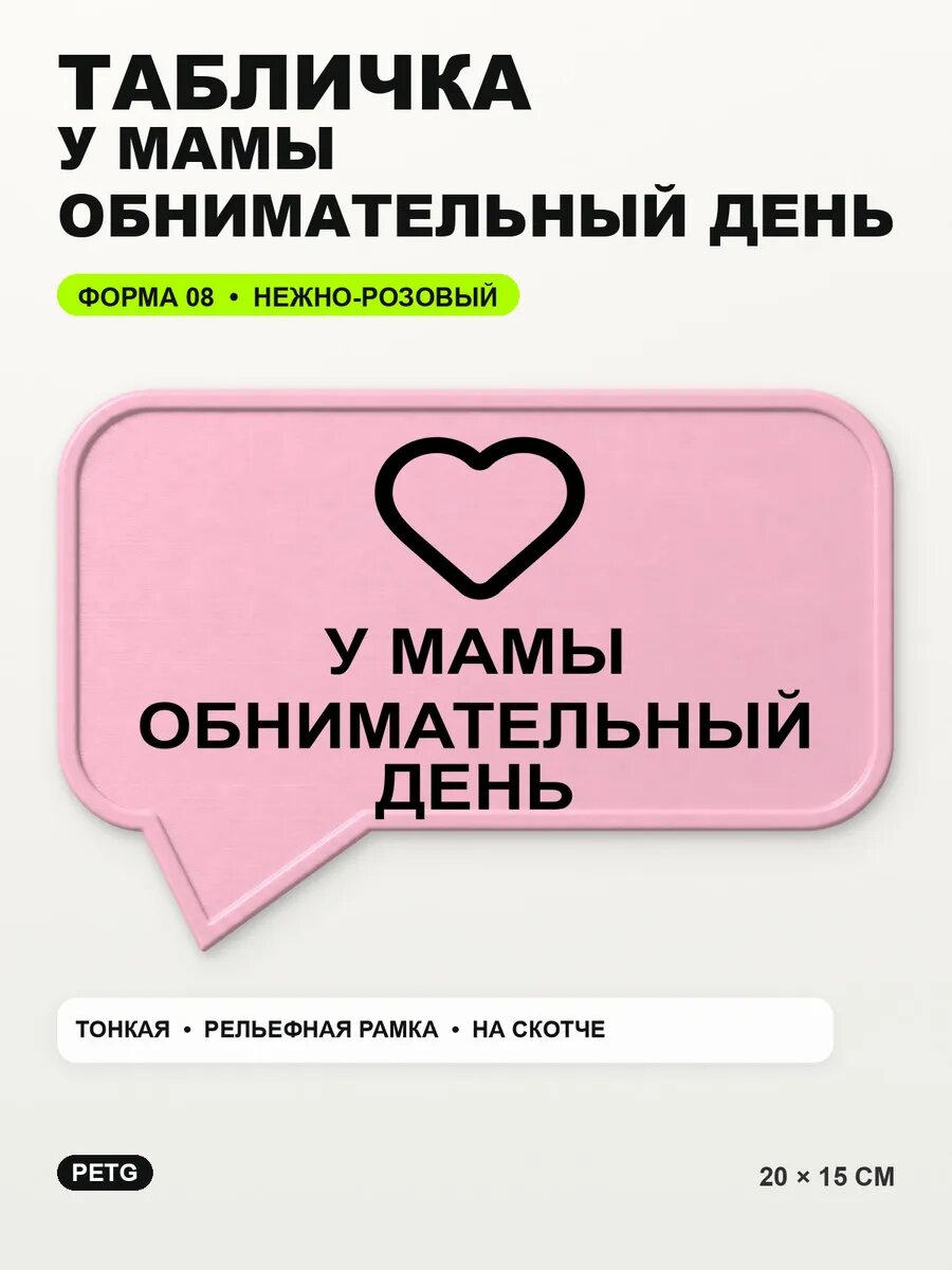 Табличка «У мамы обнимательный день» 20×15 см, нежно-розовая
