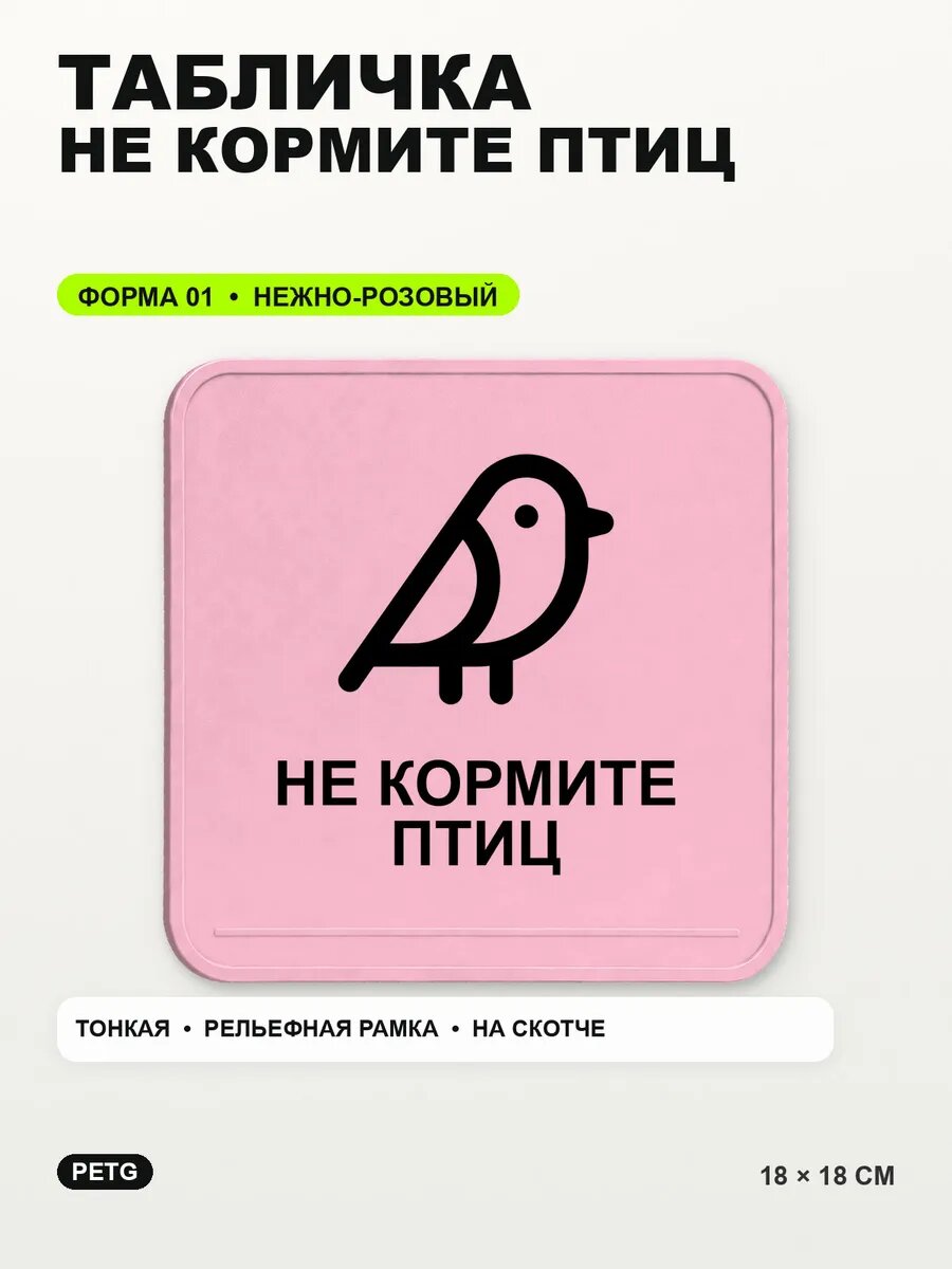 Табличка «Не кормите птиц» 18×18 см, PETG, нежно-розовая, светло-розовый