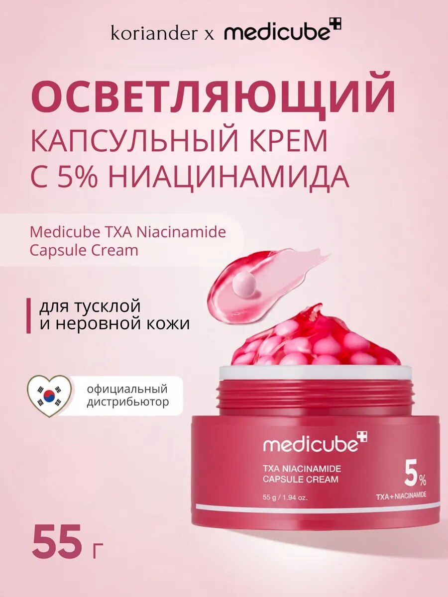 Medicube Оригинальные Кореи Капсульный крем с TXA и ниацинамидом для лица, выравнивает тон кожи, 55 мл