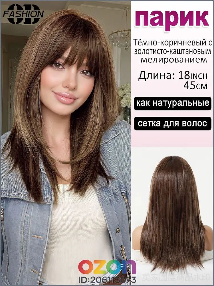 Парик женский длинный каре 18inch Тёмно-коричневый с золотисто-каштановым мелированием прямые волосы с челкой