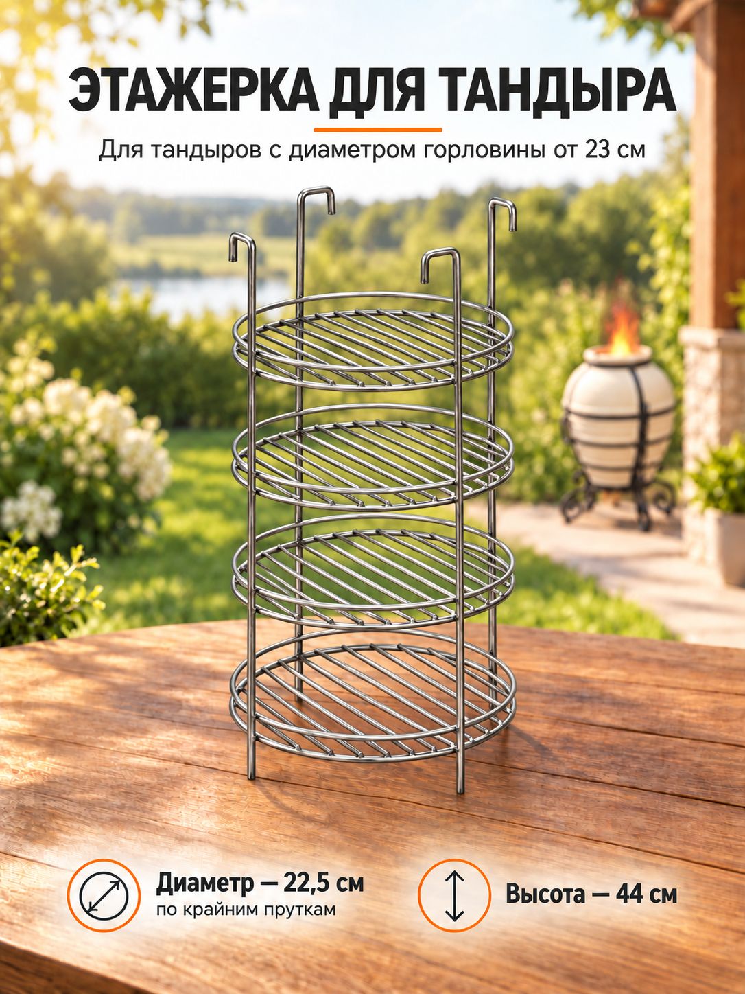 Этажерка тандыра D - 22.5 см 4-х ярусная с бортом