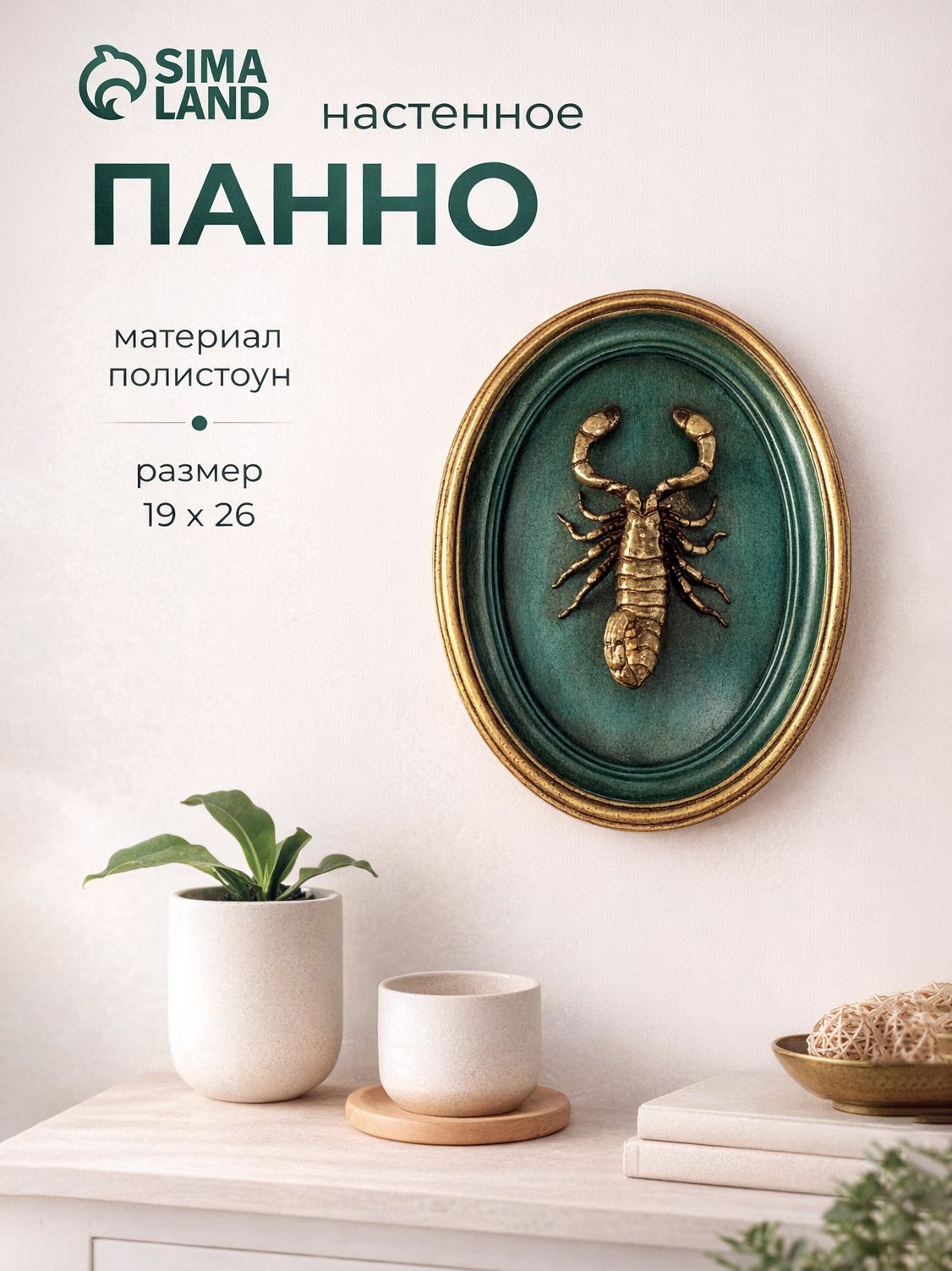 Панно интерьерное настенное "Золотой скорпион" 19 х 6 х 24 см