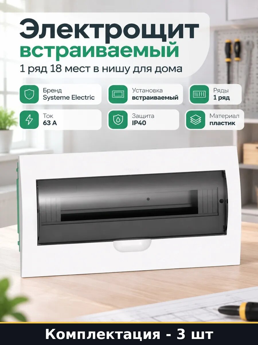 Набор 3 шт Щиток электрический 18 модулей встраиваемый 1 ряд