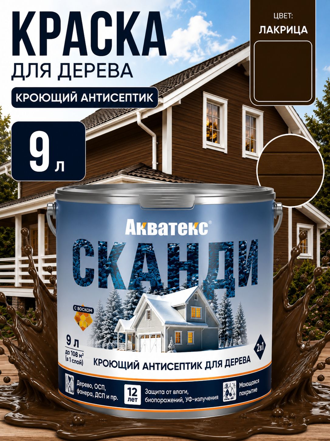 Акватекс Сканди кроющий антисептик для дерева, цвет Лакрица, 9 л