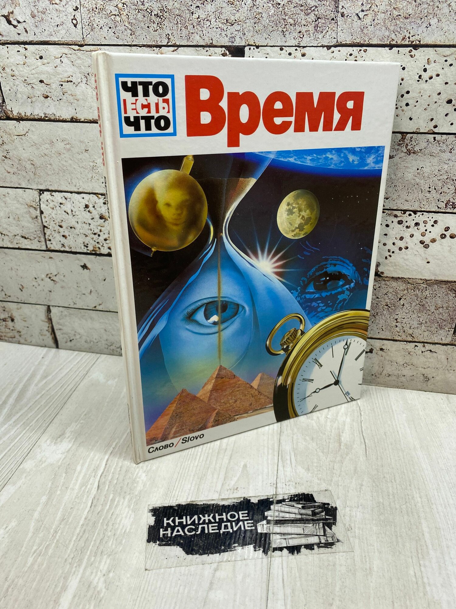 Юбелакер Э. Что есть что. Время 1990