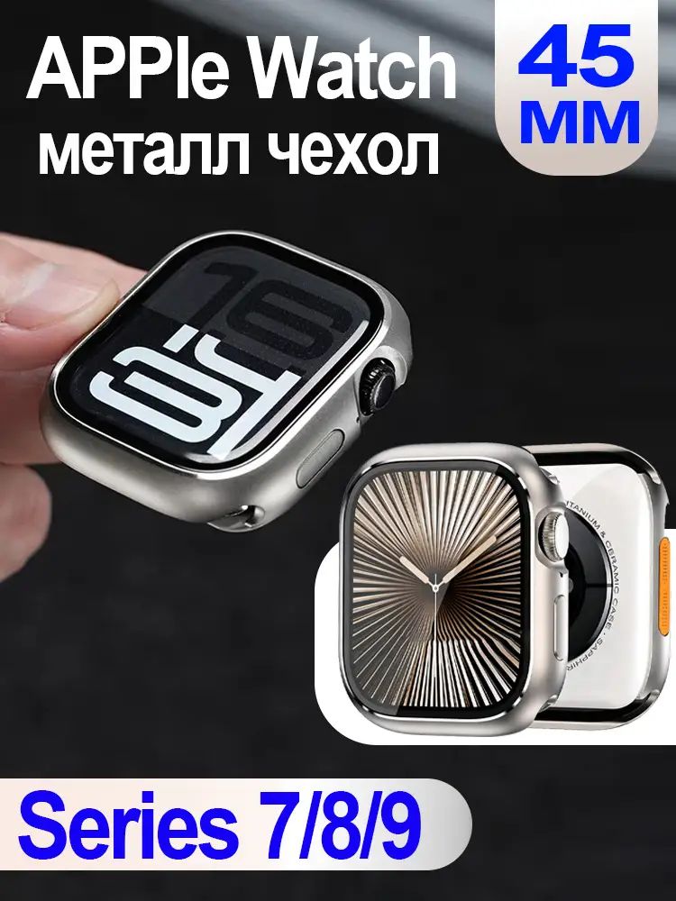Металл чехол для APPle Watch, Встроенная стеклянная пленка.