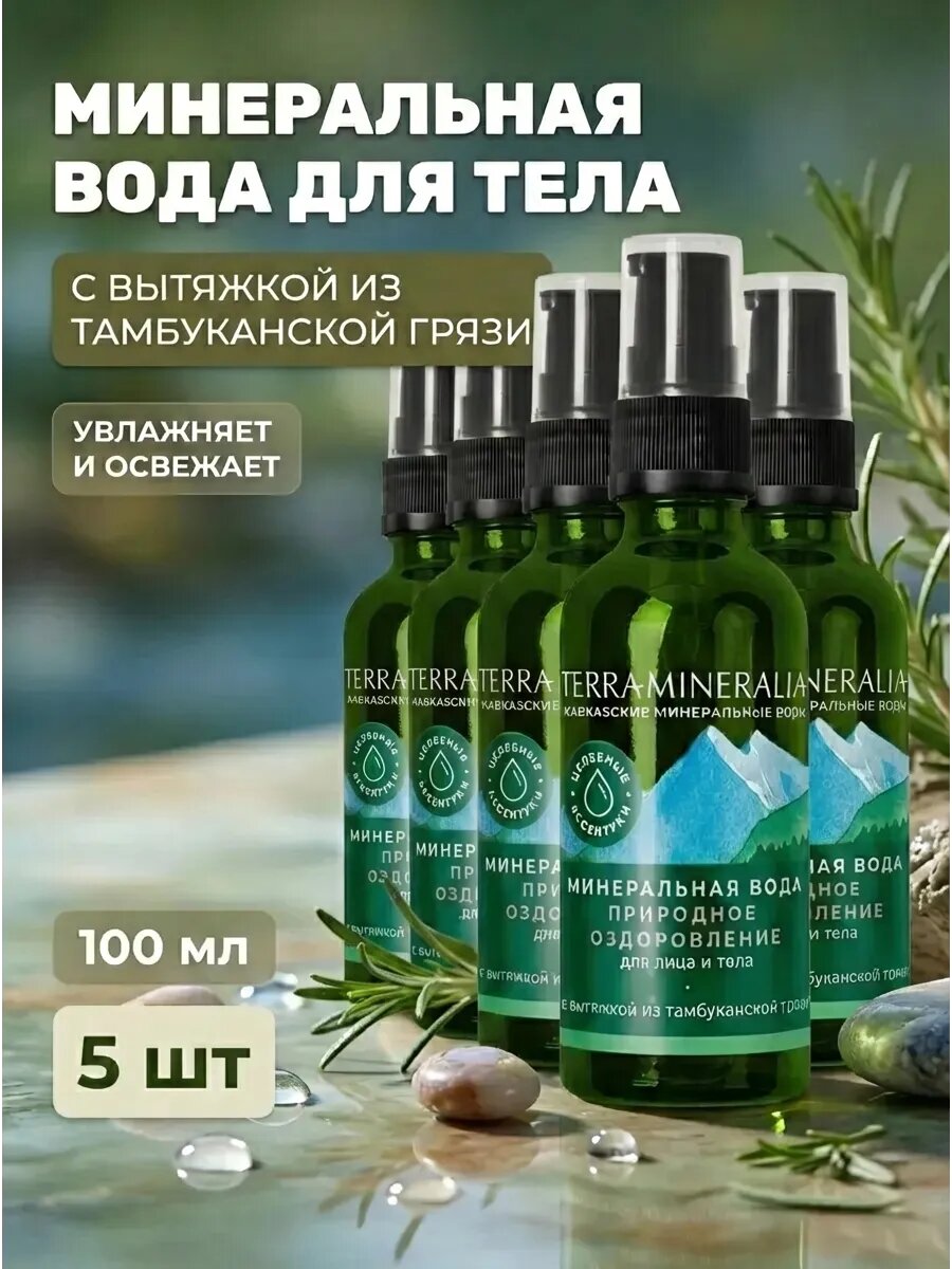 (5 шт) Минеральная вода для тела и лица оздоровление
