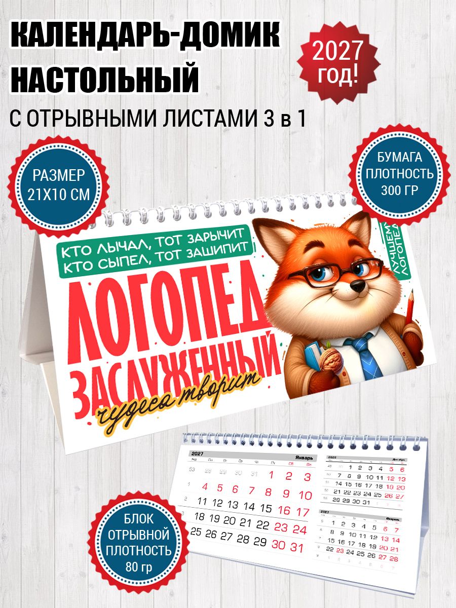 Календарь 2027 настольный для логопеда