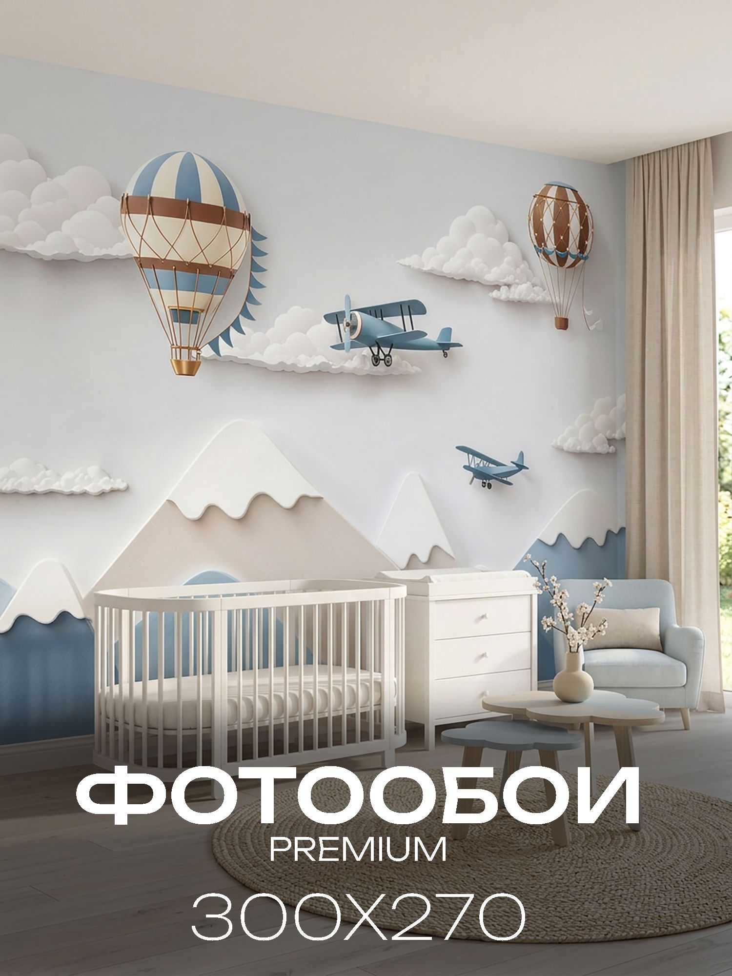 Фотообои на стену в детскую 3D флизелиновые, моющиеся 300х270 в детскую (воздушные шары и самолеты над горами)
