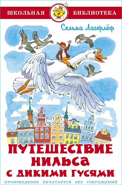 Путешествие Нильса с дикими гусями. С. Лагерлёф. Школьная библиотека. Внеклассное чтение | Лагерлеф Сельма