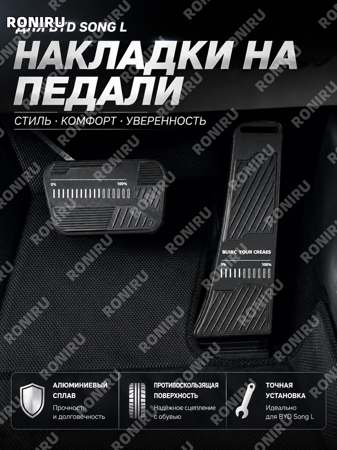 Накладки на педали BYD Song L черные 2 шт алюминиевый сплав комплект для салона автомобиля аксессуар тюнинг авто