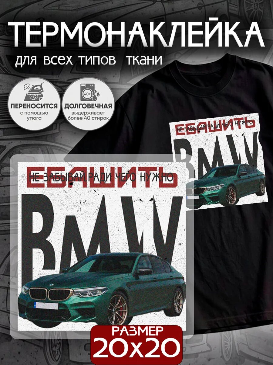 Термонаклейка на одежду BMW M5 бмв