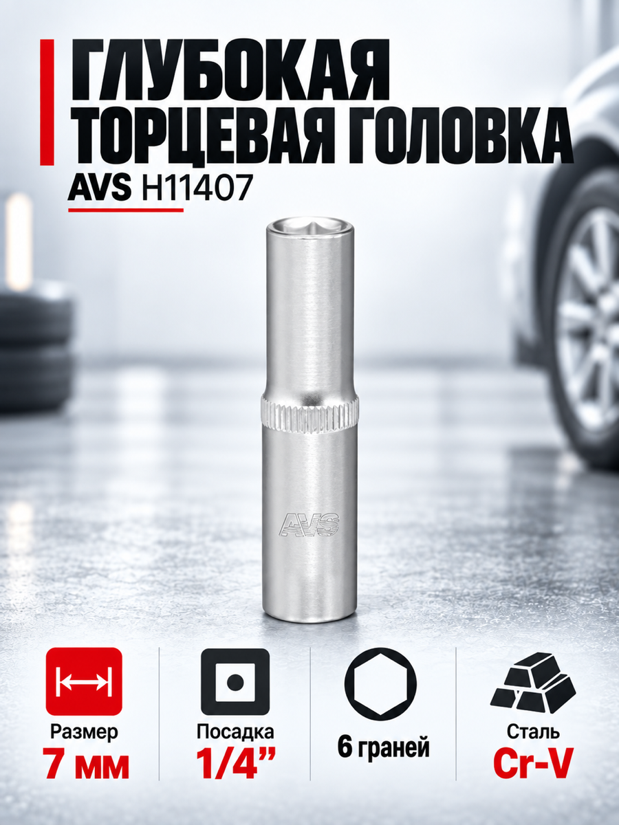 Глубокая торцевая головка AVS H11407, 7 мм, квадрат 1/4″