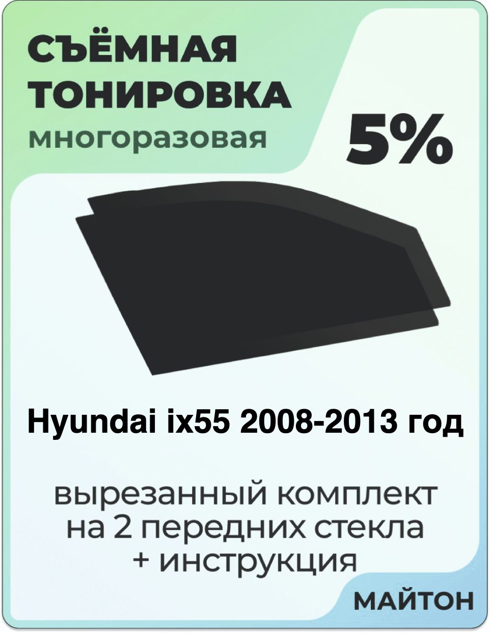 Тонировка съемная для Hyundai ix55 2008-2013 год Тонировка съемная для Хендай Ай55 Быстросъёмная тонировка 5%