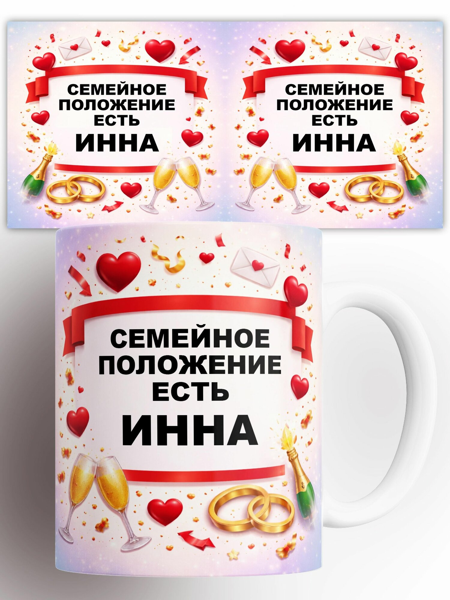 Кружка Семейное положение-есть Инна 330 мл
