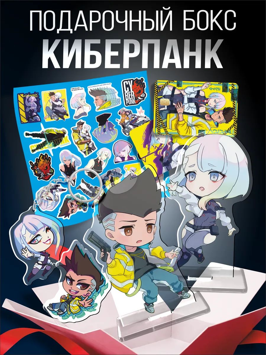 Подарочный набор Cyberpunk 2077 Киберпанк Люси Дэвид